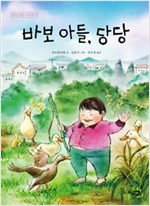 바보 아들, 당당 - 딩딩 당당 시리즈 5