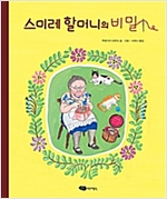 스미레 할머니의 비밀 -