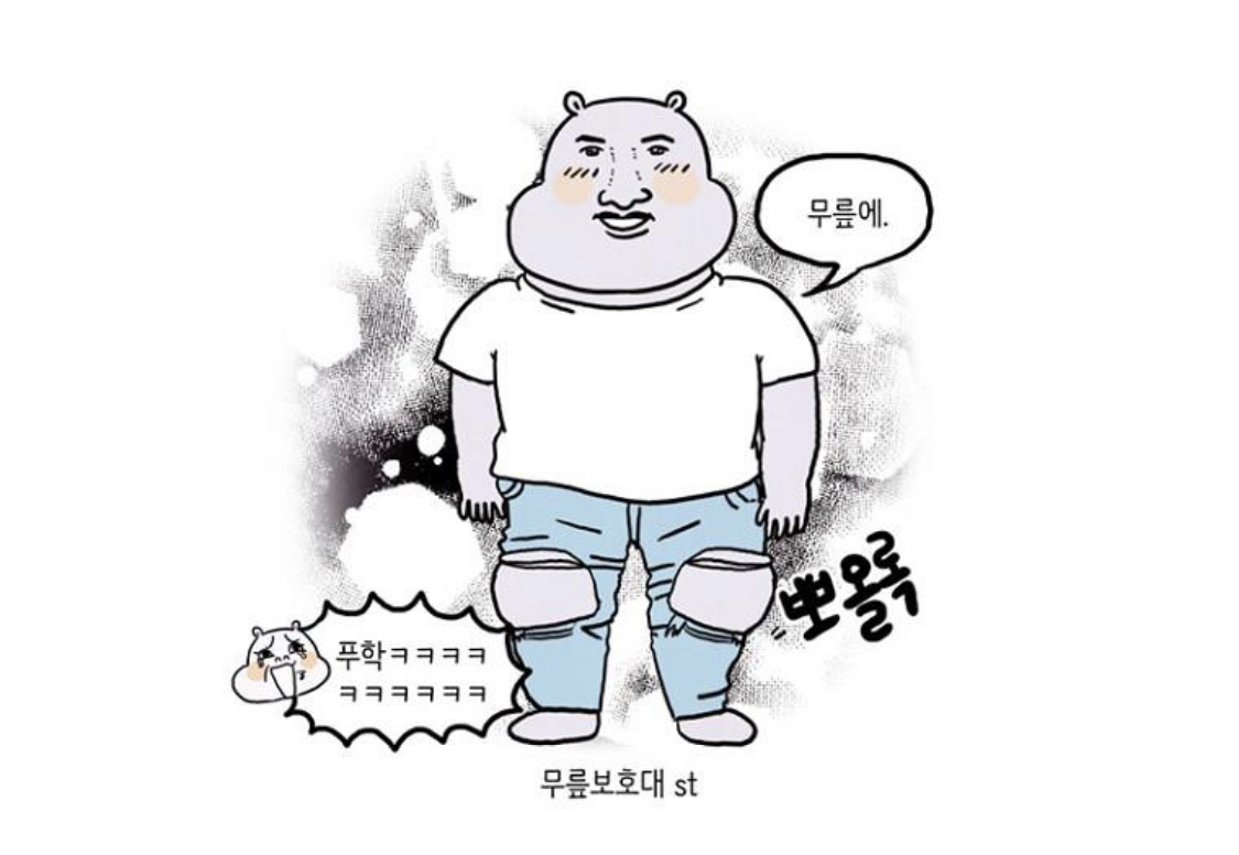 무릎 뿅
