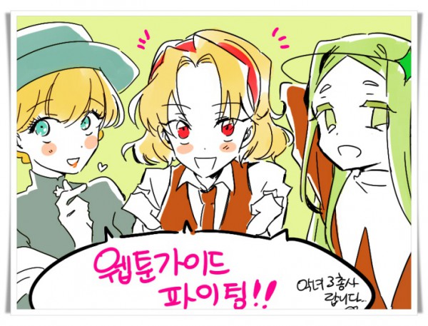 웹툰가이드_웹툰가이드화이팅 - 징벌소녀_악녀3총사_가재.jpg