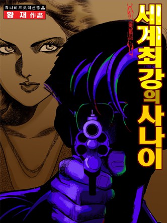 세계 최강의 사나이