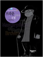 브라운 신부의 모험 - 팬더추리걸작시리즈 8