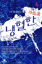 냉혈한 [단행본]