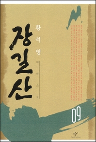 장길산 9 (신판)
