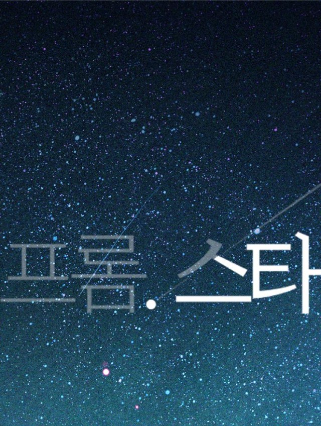 프롬스타.jpg