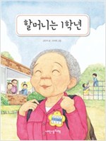 할머니는 1학년 - 내인생의책 그림책 56