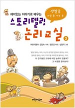 스토리텔링 논리교실 3 -  - 색깔을 가릴 줄 아는 손