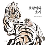 호랑이와 효자 -
