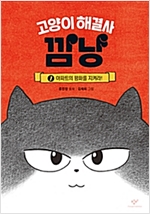 고양이 해결사 깜냥 1 -