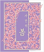 가만히 봄 -  - 부모가 읽어주는 머리맡 그림책