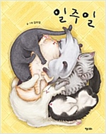 일주일 - 키다리 그림책 44