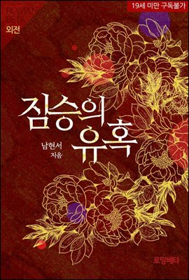 짐승의 유혹 (외전)
