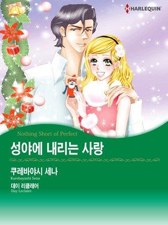 [할리퀸]성야에 내리는 사랑