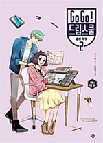 Go Go! 드림스쿨 : 웹툰 작가 2 -  - 로맨스 직업 동화