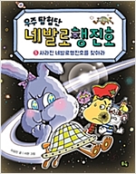 우주 탐험단 네발로행진호 -  - 사라진 네발로행진호를 찾아라