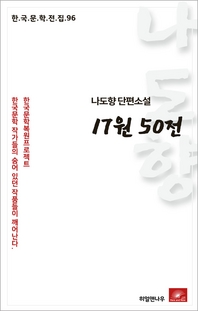 나도향 단편소설 17원 50전(한국문학전집 96)