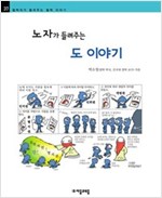 노자가 들려주는 도 이야기 - 철학자가 들려주는 철학 이야기 037 - 철학자가 들려주는 철학 이야기 37