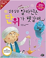 알쏭달쏭 알라딘은 단위가 헷갈려 -  - 개정판