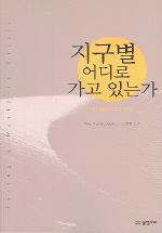 지구별 어디로 가고 있는가