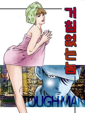 거침없는놈
