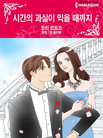 [할리퀸]시간의 과실이 익을 때까지