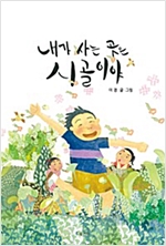 내가 사는 곳은 시골이야 -  - 물어봐 줘서 고마워
