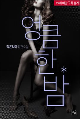 엉큼한 밤