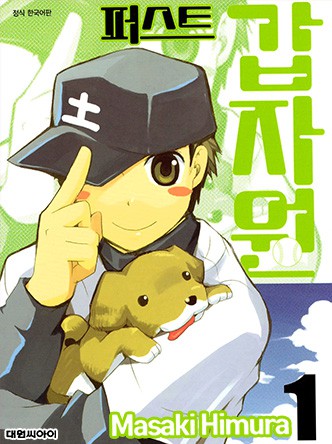 퍼스트 갑자원