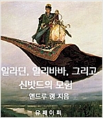 알라딘, 알리바바, 그리고 신밧드의 모험 -