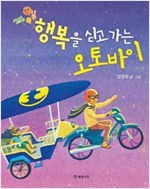 행복을 싣고 가는 오토바이 - 개암 그림책 8