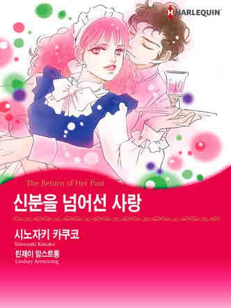 [할리퀸]신분을 넘어선 사랑