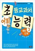 초등교과서 어휘 능력 예비단계 3 - 초등교과서 어휘능력 예비 단계 3