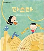 파스타 - 맛있는 어린이 인문학 14