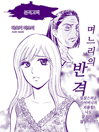 [실화배틀] 며느리의 반격