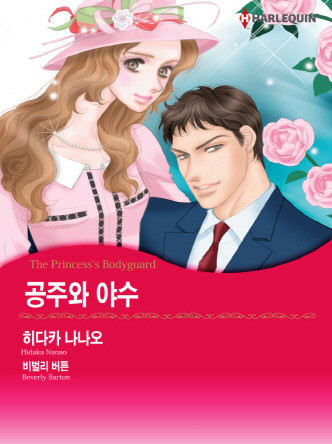 [할리퀸]공주와 야수