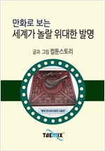 만화로 보는 세계가 놀랄 위대한 발명 -