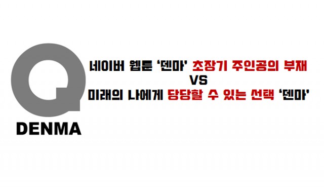 [웹툰 리뷰]덴마 - 양영순
