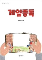 게임중독 - 생각이 깊어지는 철학동화 18 - 생각이 깊어지는 철학동화 18
