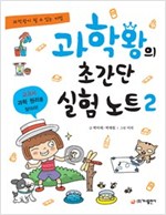 과학왕의 초간단 실험 노트 -  - 과학왕이 될 수 있는 비법