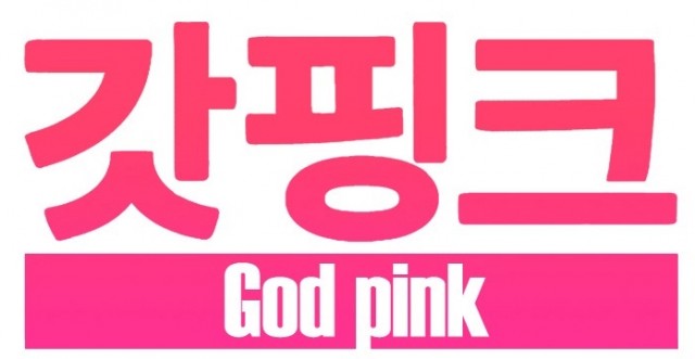 갓핑크