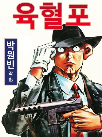 육혈포