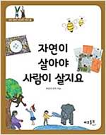 자연이 살아야 사람이 살지요 - 세계 어린이 시민교육 시리즈 6