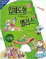입체도형으로 수학왕이 된 앨리스 : 직육면체 입체도형 - 초등 5ㆍ6학년 수학동화 02 -  - 직육면체.입체도형