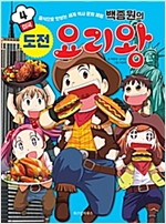 백종원의 도전 요리왕 4 : 미국 - 백종원의 도전 요리왕 4