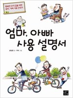 엄마, 아빠 사용 설명서 -  - 행복한 우리 집을 위한 엄마, 아빠 사용 안내서