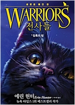 전사들 2부 새로운 예언 1 : 암흑의 밤 - 전사들 2부 새로운 예언 1