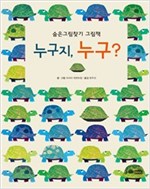 누구지, 누구? -  - 숨은그림찾기 그림책