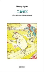그림동요 - 세계명작 동화시리즈 14