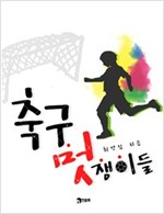 축구 멋쟁이들! 외 2편 -