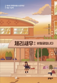 체리새우: 비밀글입니다 - 제9회 문학동네청소년문학상 대상 수상작
			
				문학동네청소년 42